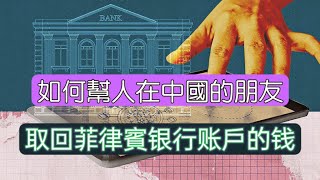 Youtube 留学，地产，赚钱,旅游2022 ︳如何幫在中國的朋友取回菲律宾銀行帳戶的錢？【NO.73 | 20230605】