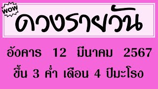 #ดวงรายวัน อังคาร 12 มีนาคม 2567 #ดวงวันนี้ #ดวงรายวันวันนี้ #ดูดวงรายวัน #ดวงวันพรุ่งนี้ #ดูดวง