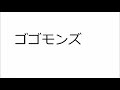 20211220ゴゴモンズ