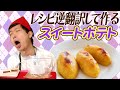 スイートポテトのレシピ逆翻訳して作ったら甘みが消失した