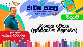 Jathika Pasala Rivision 2024 | G.C.E  O/L | Science | 2024-11-20 | වෙනසක වේගය