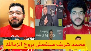 رد فعل جمهور الاهلي علي انتقال محمد شريف للزمالك لن تصدق ماذا قالو 🤔