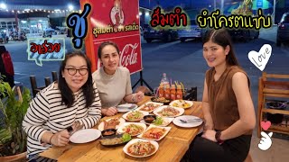 จานโปรด episode ลับ ร้านชุส้มตำ ยำรสเด็ด อร่อยทุกอย่าง ต้องมาลองชิม ร้านลับๆๆในสิงห์บุรี