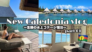 【vlog】New Caledonia trip part01〜念願の水上コテージ宿泊DoubleTree by Hilton Noumea Ilot Maitre Resort〜ニューカレドニア旅行