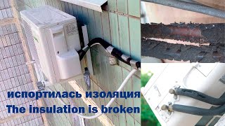 УТЕПЛИТЕЛЬ Для ТРУБ Кондиционера - Protection for Air Conditioner Tubes