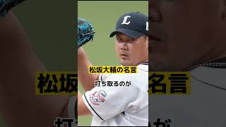 松坂大輔の心に突き刺さる名言