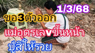 ขอกลางวันแม่อุดรฝันแม่นปู่จะให้โชค1/3/68