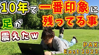 新生から10年で吉Pが一番印象に残っている出来事【吉田直樹/吉P/PAX East2023/パックスイースト/FF14切り抜き/2023.3.25】