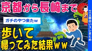 【2ch面白いスレ】京都から長崎まで歩いて帰ってみた結果ｗｗ【ゆっくり解説】