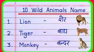10 wild animals name in english and hindi | wild animals name | wild animals | janvaron ke naam