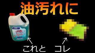 【油汚れ最強クラス】焼肉屋跡地を掃除するのに便利なアイテムは…家庭でも使えます