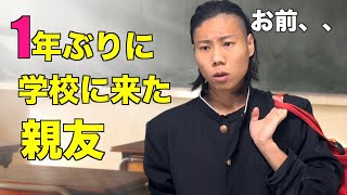 【ゼロテン】不登校だった親友が一年ぶりに学校に来た話