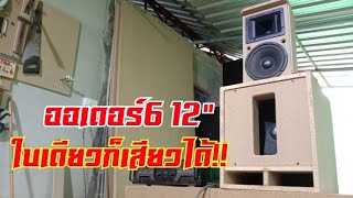 เทสเสียงออเดอร์6 12\