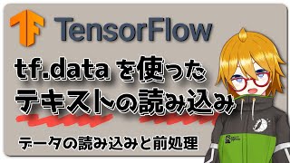 【TensorFlow】tf.data を使ったテキストの読み込み