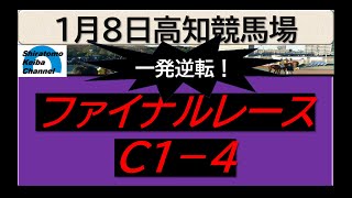 【競馬予想】ファイナルレースC１ー４！～２０２５年１月８日 高知競馬場 ：１－１８