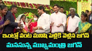 వంట మనిషి పెళ్ళికి వెళ్లిన సీఎం జగన్ | YS Jagan Attends Wedding | Group Politics