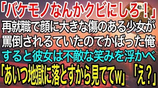 【感動】なんとか見つけた再就職先で「バケモノなんかクビにしろ！」と顔に大きな傷のある少女が罵倒されているのを庇う俺→後日、彼女「今からあいつを地獄に落とすからw」実は彼女は…【泣ける話】【良い話】