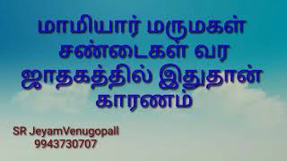 மாமியார் மருமகள் சண்டைகள் வர ஜாதகத்தில் இதுதான் காரணம் !! #9943730707