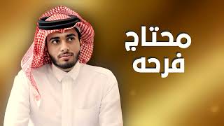 عبدالله ال فروان - محتاج فرحه - شيله حزينه (حصرياً) | 2024