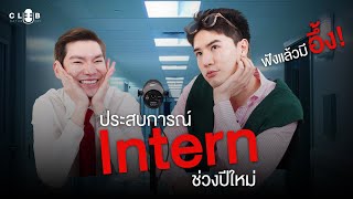 ประสบการณ์ Intern ในวันปีใหม่ | Club Saturday EP3 \