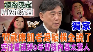 77歲康凱老淚縱橫被騙婚？交往曹雨婷9年背後內幕太驚人！心理師說出第二春的恐怖陷阱！【新聞挖挖哇】