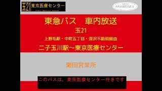 東急バス　エビス線(二子系統) 玉２１系統　車内放送