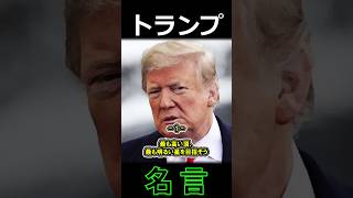 ドナルドトランプ 名言①