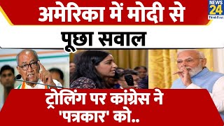 Sabrina Siddiqui ने PM Modi से पूछा सवाल, ट्रोलिंग पर Congress ने किया रिएक्ट