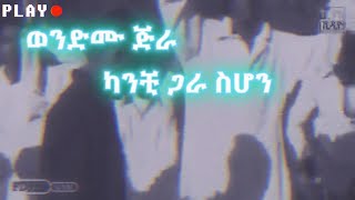 techwechi ወንድሙ ጅራ ክንቺ ጋራ ስሆን wendimu jira kanchi gara sihon(lyrics) #lyrics #ethiopianmusic