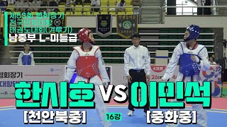 한시호(천안북중) vs 이민석(중화중) | 16강 남자중등부 L-미들급 | 제53회 협회장기대회[겨루기]