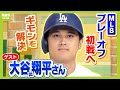 【大谷似翔平さんと直前予習】大谷翔平選手がプレーオフ初戦へ！ところでプレーオフって何？優勝はWBC優勝よりうれしいこと？ダルビッシュ投手との対決はある？（2024年10月4日）