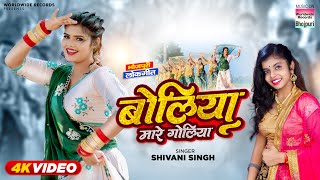 #Video | Boliya Mare Goliya | #Shivani Singh | #Nitu Yadav | Bhojpuri Song 2023