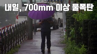 [날씨] 내일부터 태풍 '콩레이' 영향권...700mm 이상 물폭탄 / YTN