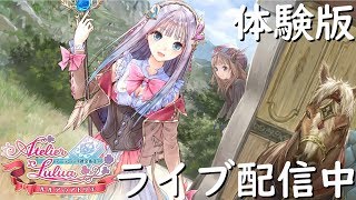 【ライブ実況】ルルアのアトリエ体験版～アーランドの錬金術士４～#１