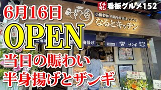 【東京グルメ】大田区初進出！北海道小樽名物 なるとキッチン糀谷店 オープン日に突撃 イチオシ看板グルメ152（飲食店応援703本目）