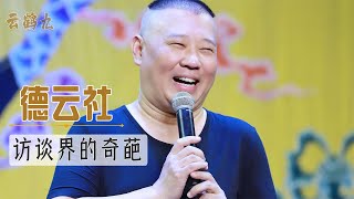 德云社采访泥石流：孙越一句话反杀鲁豫，郭德纲领衔绕懵主持人