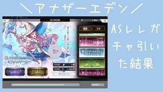 【アナデン】ASレレガチャ引いた結果！