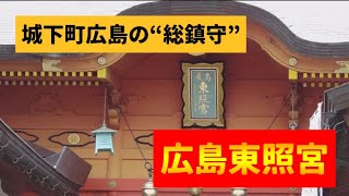 城下町広島の“総鎮守”【広島東照宮】徳川家康公を御祭神にお祀りした神社【おと散歩 広島編】