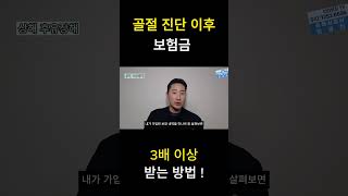 골절 진단 이후 보험금 3배 이상 받는 방법!