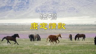 独唱：康定情歌