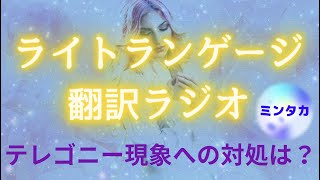 ライトランゲージ翻訳ラジオ♪20. テレゴニー現象(ミンタカ的解消法)