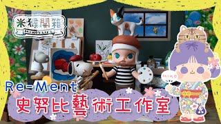 【RE-MENT 開箱】史努比藝術工作室