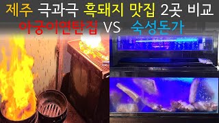 제주 극과극 흑돼지 맛집 2곳 비교 후기 / 아궁이연탄집 vs 숙성돈가