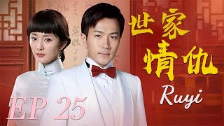 【世家情仇Ruyi】EP25|狸貓換太子，大小姐淪為茶花女，千里尋仇，二少爺手刃生母。一對抗爭命運的癡情男女，一段塵封往事的血肉仇恨。 |主演：楊冪 劉愷威