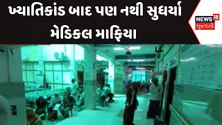 Mahesana News: ખ્યાતિકાંડ બાદ પણ નથી સુધર્યા મેડિકલ માફિયા | Khyatikand | News18 Gujarati