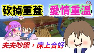 【Minecraft】腐女不要看💕ＢＬ男男吵架，床頭合好🙈「愛的小窩砍掉重練，壞掉的房子可以修...破損了心要怎麼修竿！？」