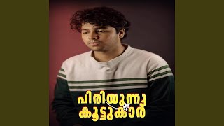 പിരിയുന്നു കൂട്ടുകാർ