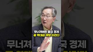 무너져버린 중국 경제, 곧 역대급 재앙 터진다 (김정호 교수)