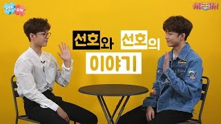 (ENG SUB)[미앤미]병아리 연습생'유선호' 편 TEASER!