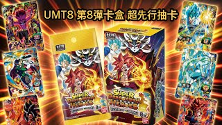 [ 開箱］ UMT8 第8彈卡盒 超先行抽卡 [ SDBH 七龍珠英雄 ］